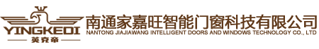 南通家嘉旺智能門窗科技有限公司